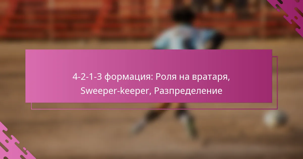 4-2-1-3 формация: Роля на вратаря, Sweeper-keeper, Разпределение