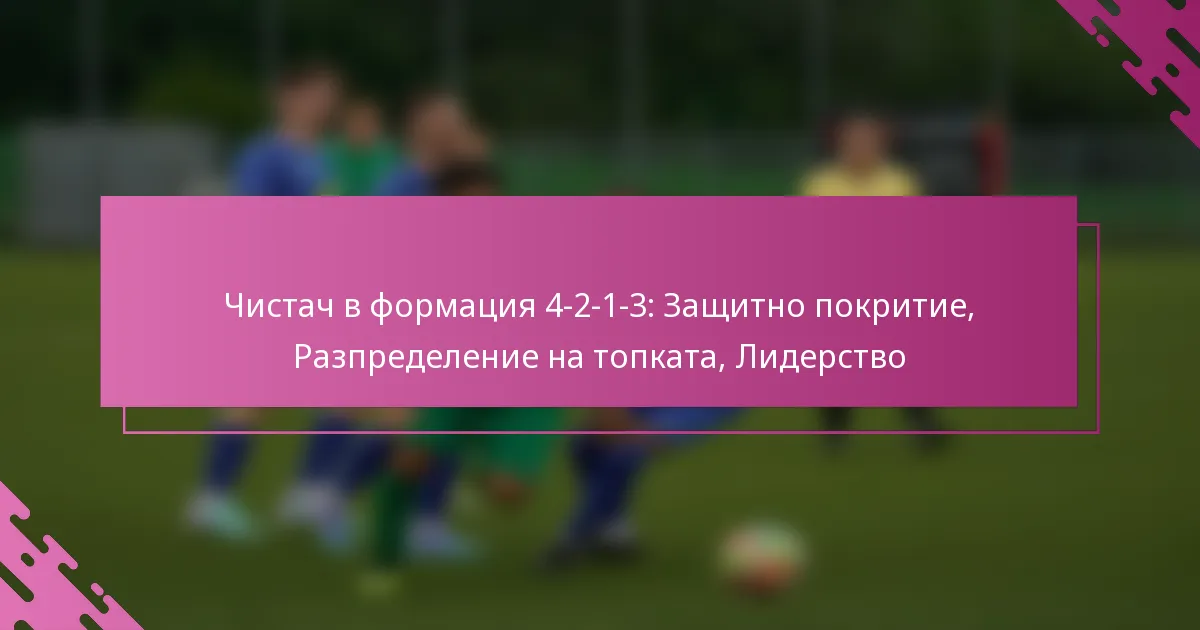 Чистач в формация 4-2-1-3: Защитно покритие, Разпределение на топката, Лидерство
