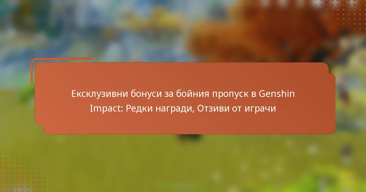 Ексклузивни бонуси за бойния пропуск в Genshin Impact: Редки награди, Отзиви от играчи