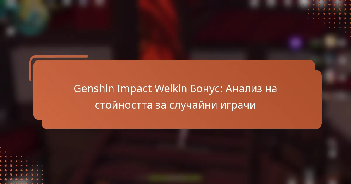 Genshin Impact Welkin Бонус: Анализ на стойността за случайни играчи
