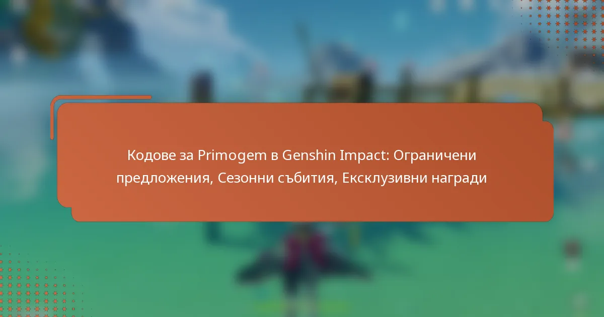 Кодове за Primogem в Genshin Impact: Ограничени предложения, Сезонни събития, Ексклузивни награди