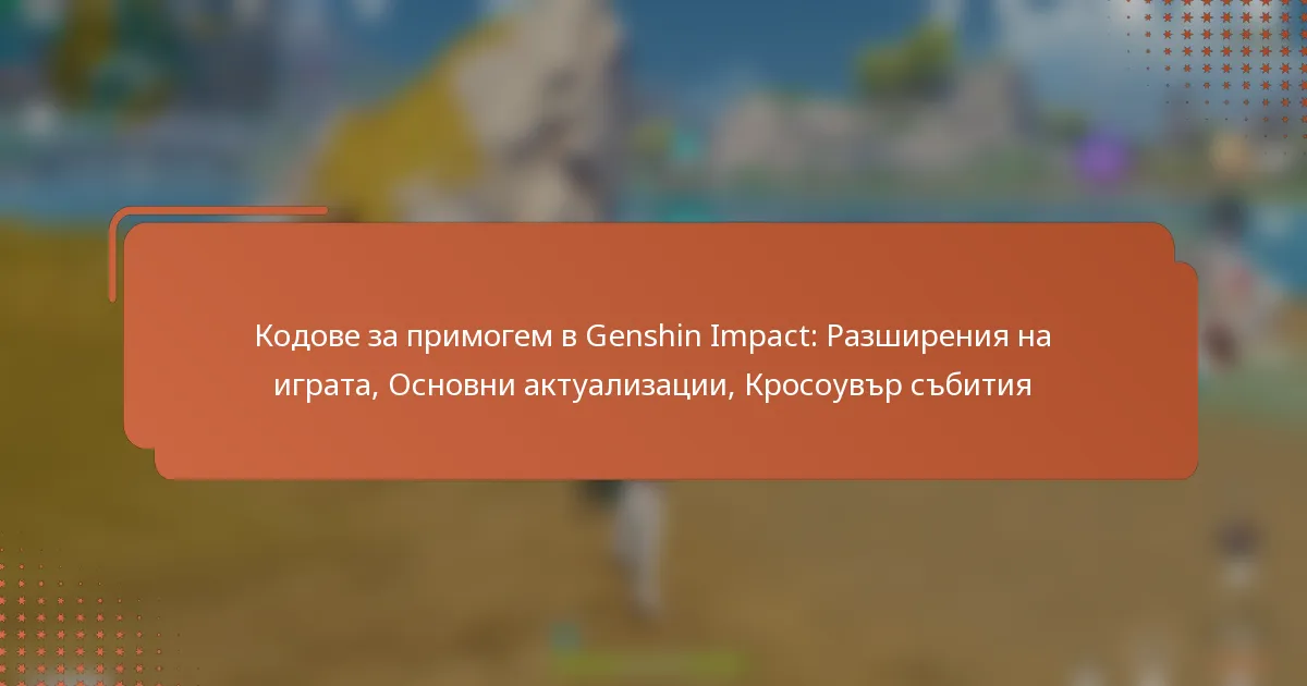 Кодове за примогем в Genshin Impact: Разширения на играта, Основни актуализации, Кросоувър събития