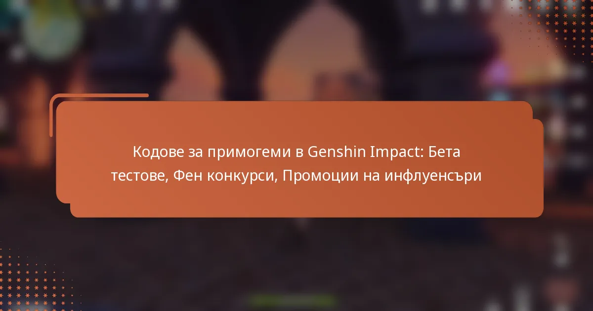 Кодове за примогеми в Genshin Impact: Бета тестове, Фен конкурси, Промоции на инфлуенсъри