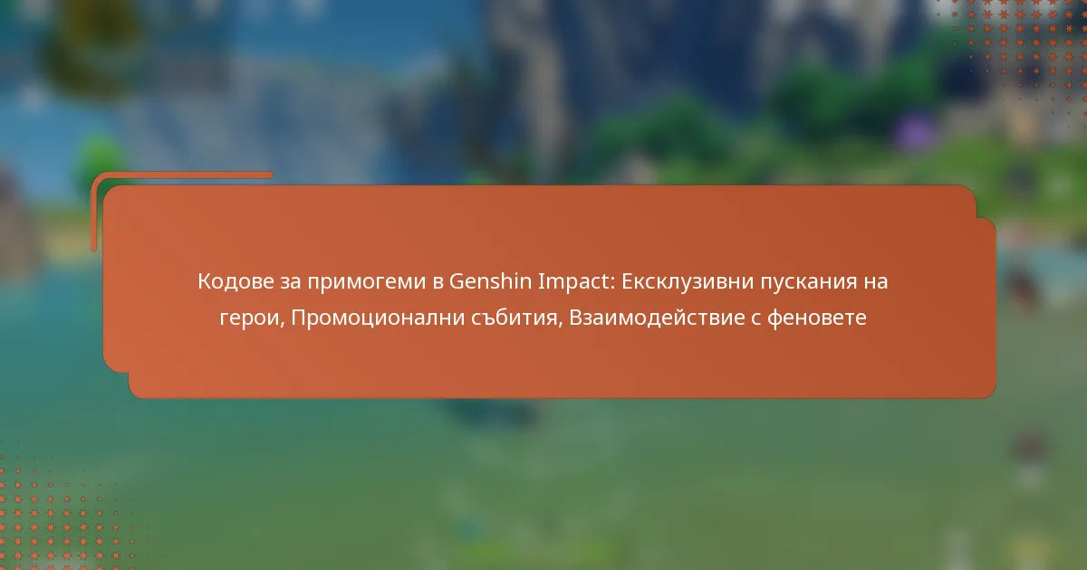 Кодове за примогеми в Genshin Impact: Ексклузивни пускания на герои, Промоционални събития, Взаимодействие с феновете
