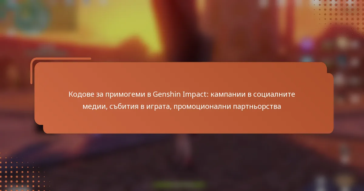 Кодове за примогеми в Genshin Impact: кампании в социалните медии, събития в играта, промоционални партньорства