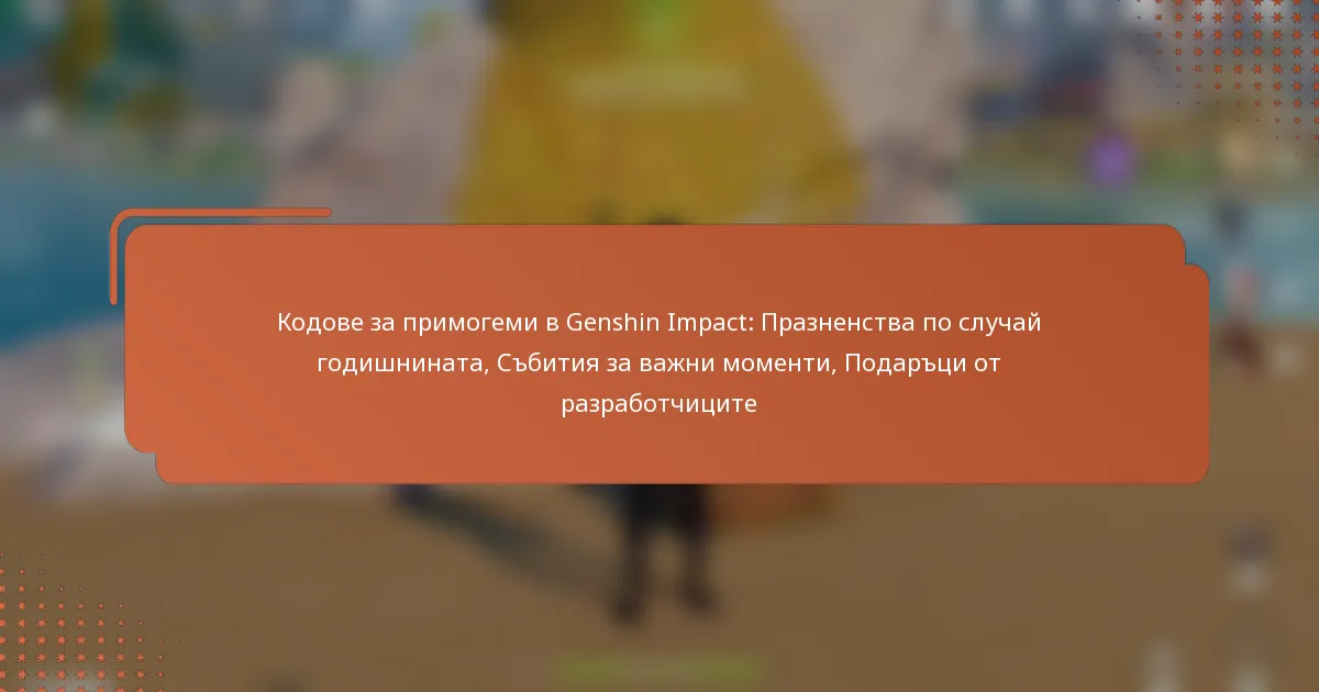 Кодове за примогеми в Genshin Impact: Празненства по случай годишнината, Събития за важни моменти, Подаръци от разработчиците