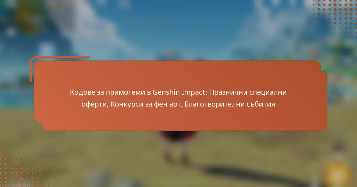 Кодове за примогеми в Genshin Impact: Празнични специални оферти, Конкурси за фен арт, Благотворителни събития
