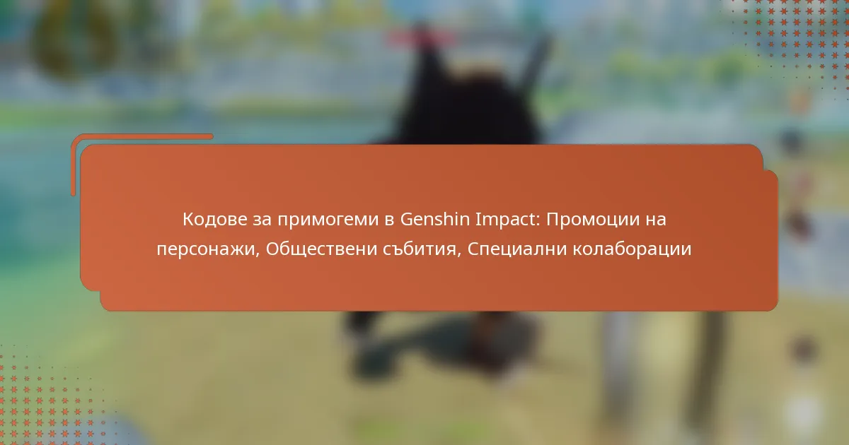 Кодове за примогеми в Genshin Impact: Промоции на персонажи, Обществени събития, Специални колаборации