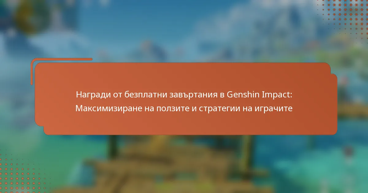 Награди от безплатни завъртания в Genshin Impact: Максимизиране на ползите и стратегии на играчите