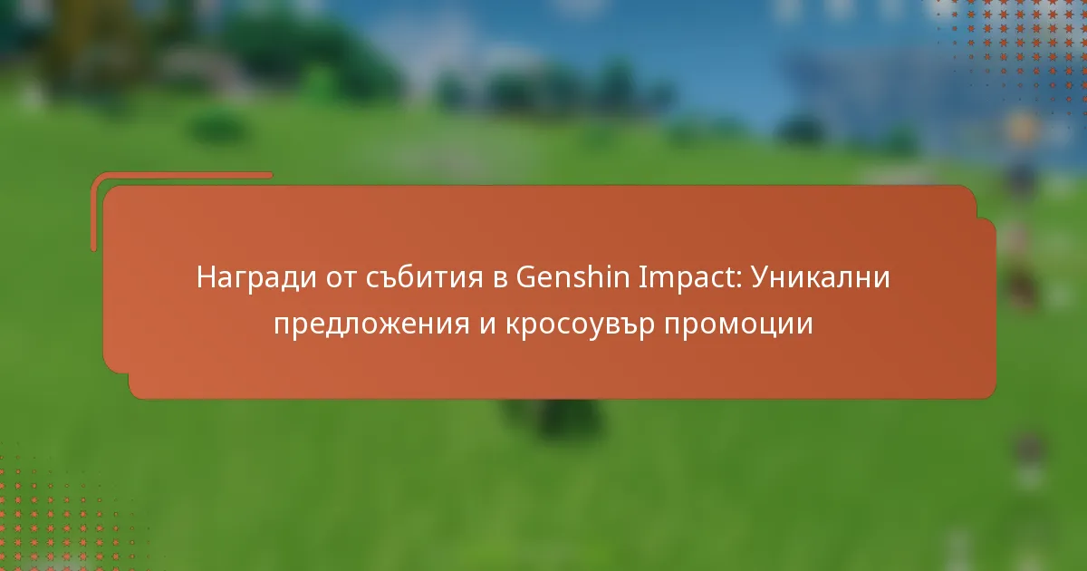 Награди от събития в Genshin Impact: Уникални предложения и кросоувър промоции
