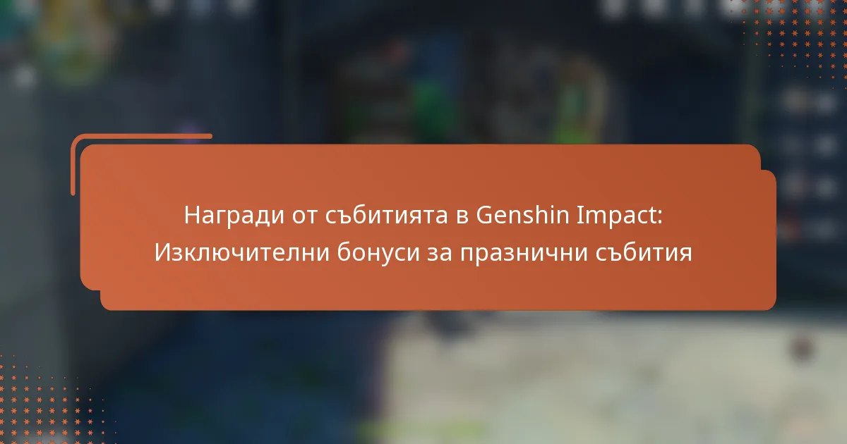 Награди от събитията в Genshin Impact: Изключителни бонуси за празнични събития