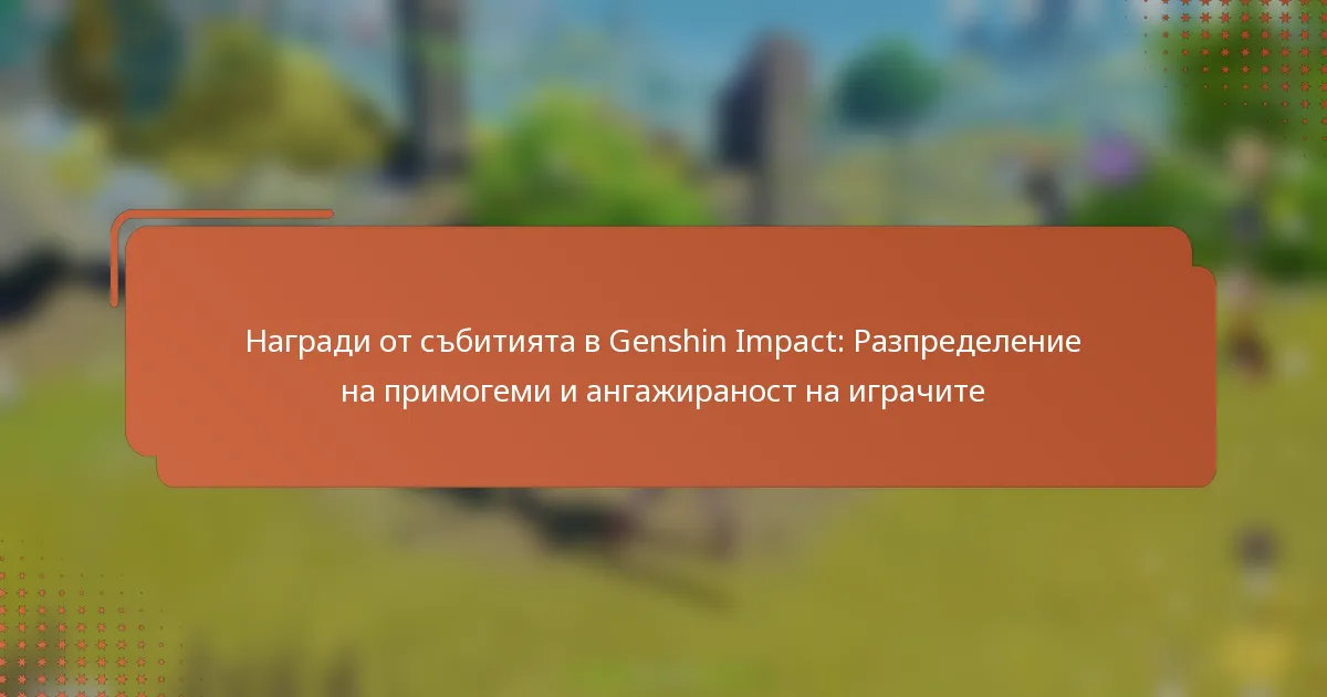 Награди от събитията в Genshin Impact: Разпределение на примогеми и ангажираност на играчите