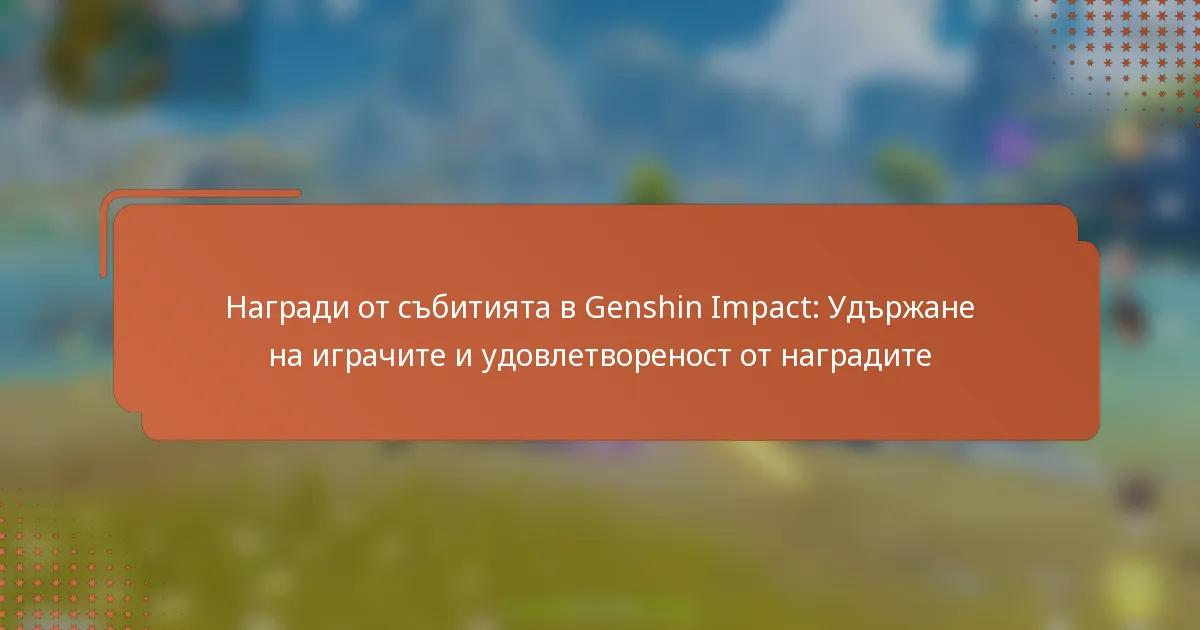 Награди от събитията в Genshin Impact: Удържане на играчите и удовлетвореност от наградите