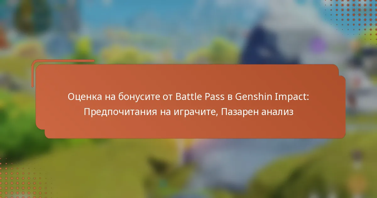 Оценка на бонусите от Battle Pass в Genshin Impact: Предпочитания на играчите, Пазарен анализ