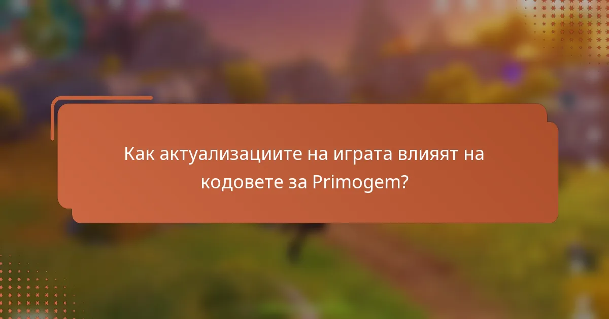 Как актуализациите на играта влияят на кодовете за Primogem?