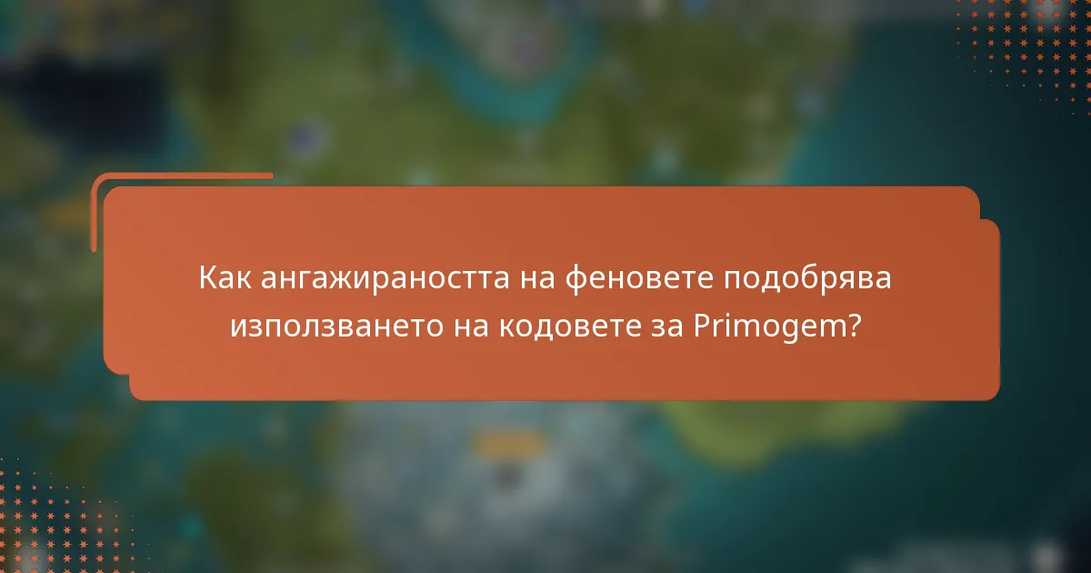 Как ангажираността на феновете подобрява използването на кодовете за Primogem?