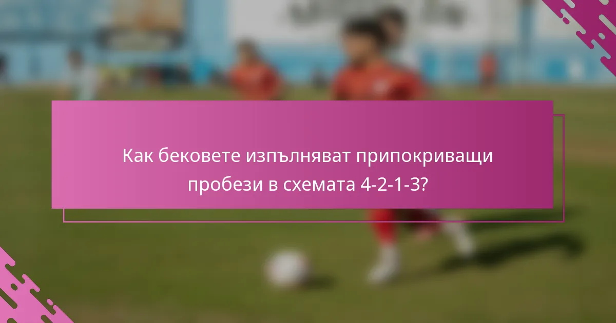 Как бековете изпълняват припокриващи пробези в схемата 4-2-1-3?