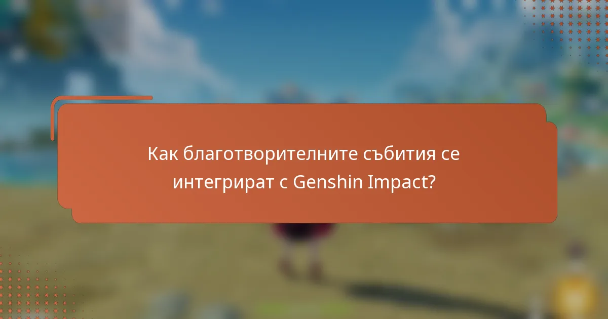 Как благотворителните събития се интегрират с Genshin Impact?