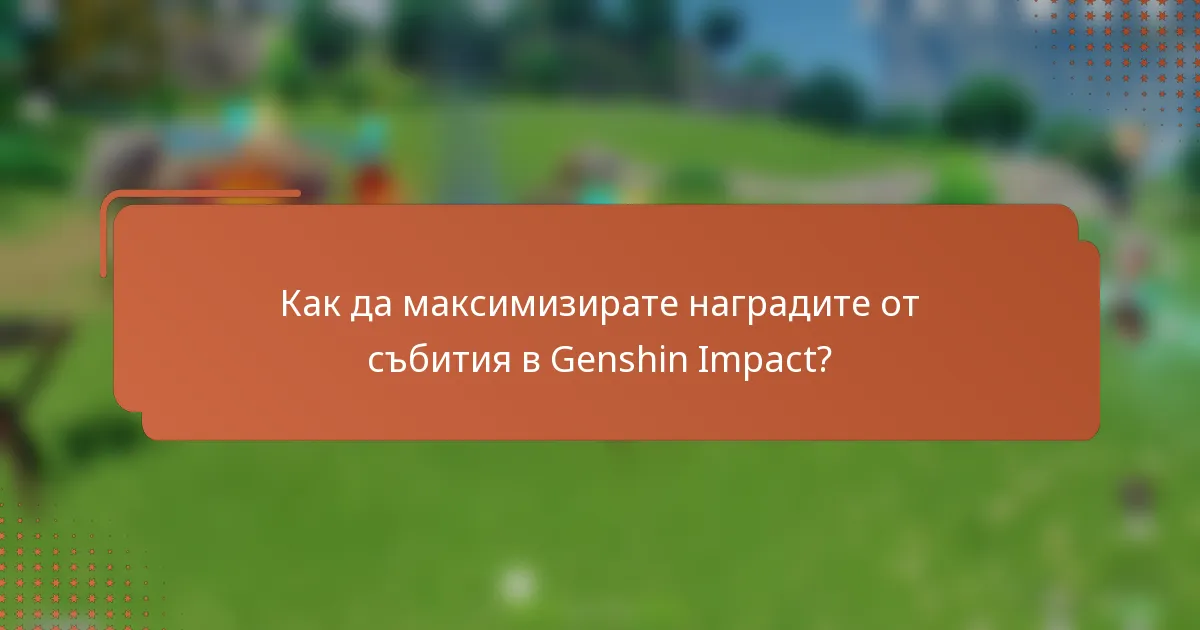 Как да максимизирате наградите от събития в Genshin Impact?