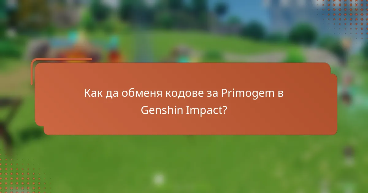 Как да обменя кодове за Primogem в Genshin Impact?