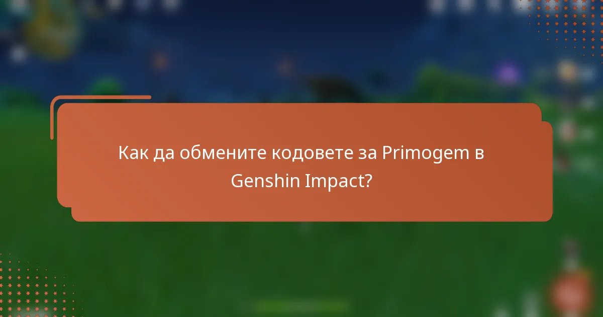 Как да обмените кодовете за Primogem в Genshin Impact?
