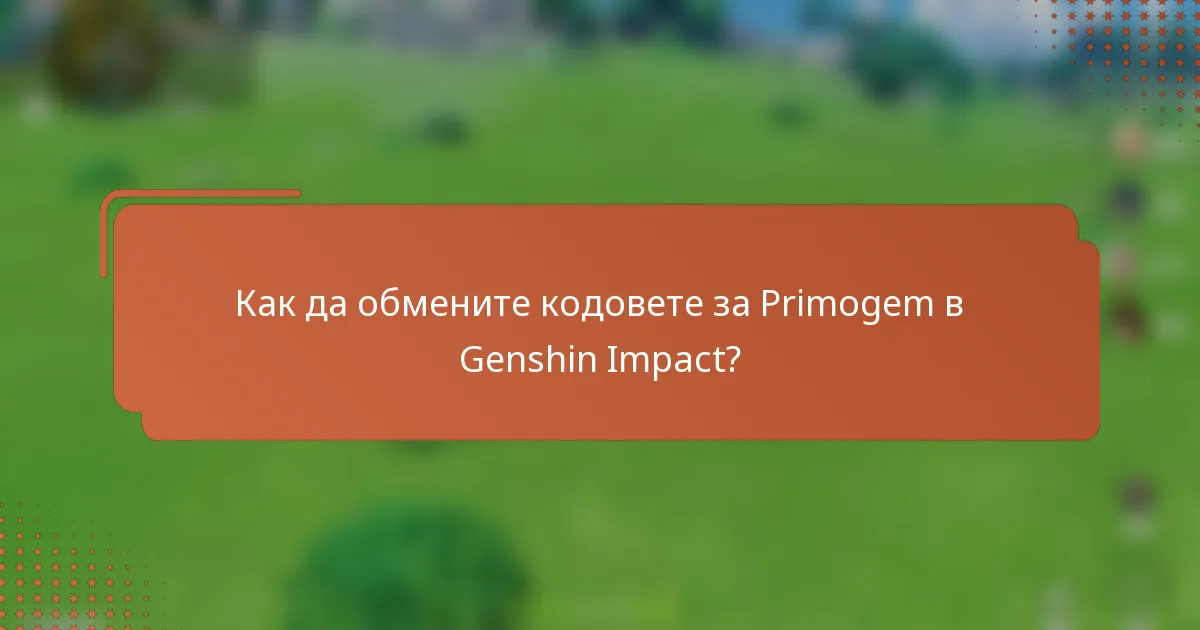 Как да обмените кодовете за Primogem в Genshin Impact?