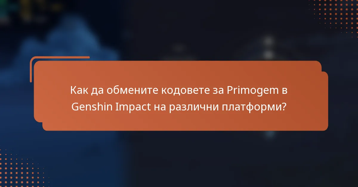 Как да обмените кодовете за Primogem в Genshin Impact на различни платформи?