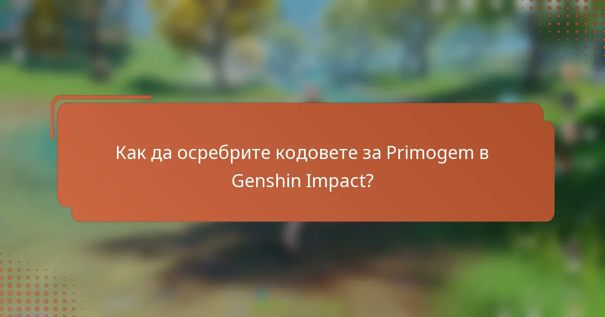 Как да осребрите кодовете за Primogem в Genshin Impact?