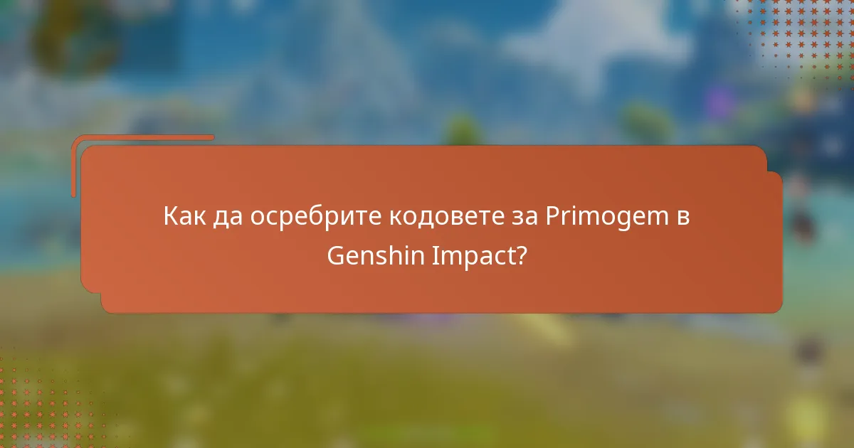Как да осребрите кодовете за Primogem в Genshin Impact?