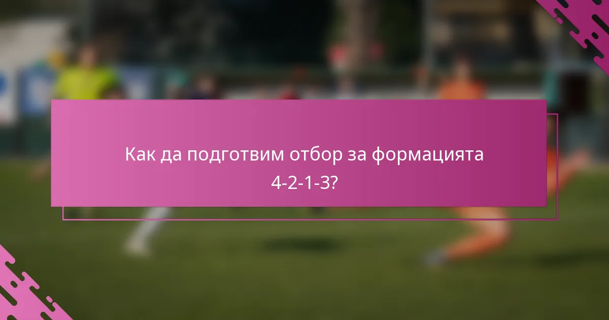 Как да подготвим отбор за формацията 4-2-1-3?