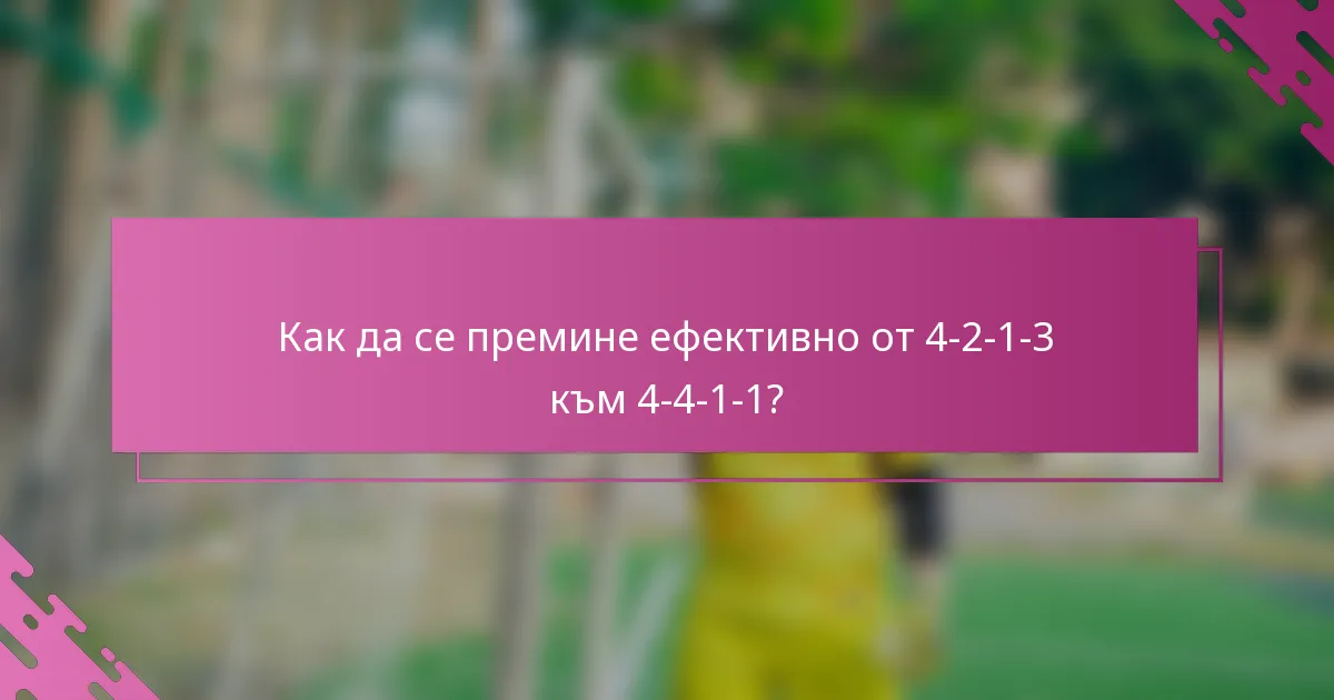 Как да се премине ефективно от 4-2-1-3 към 4-4-1-1?