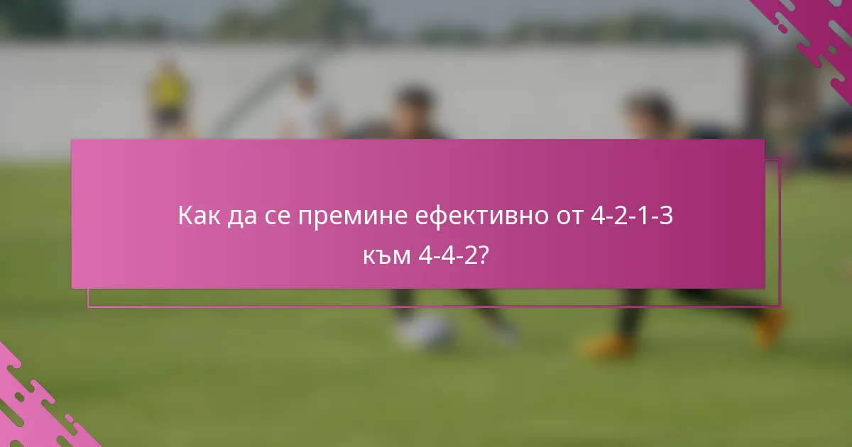 Как да се премине ефективно от 4-2-1-3 към 4-4-2?