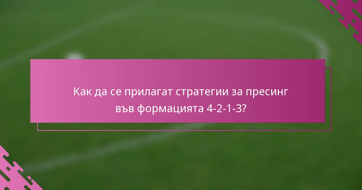 Как да се прилагат стратегии за пресинг във формацията 4-2-1-3?