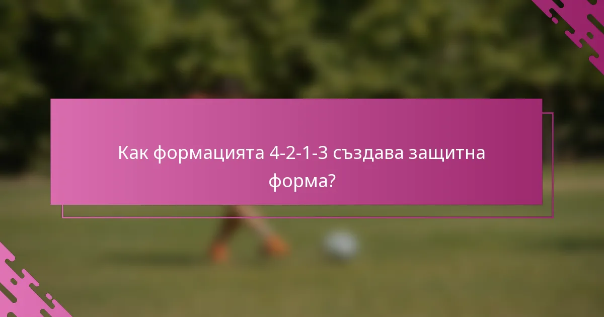 Как формацията 4-2-1-3 създава защитна форма?