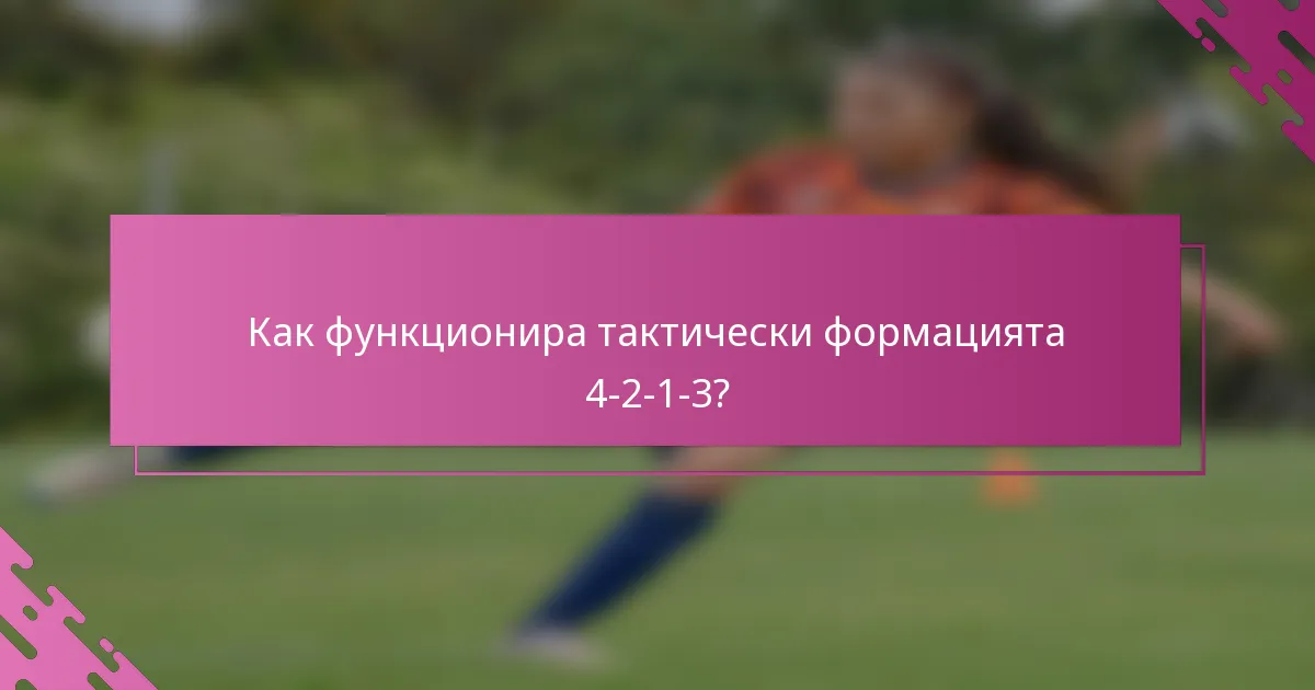 Как функционира тактически формацията 4-2-1-3?