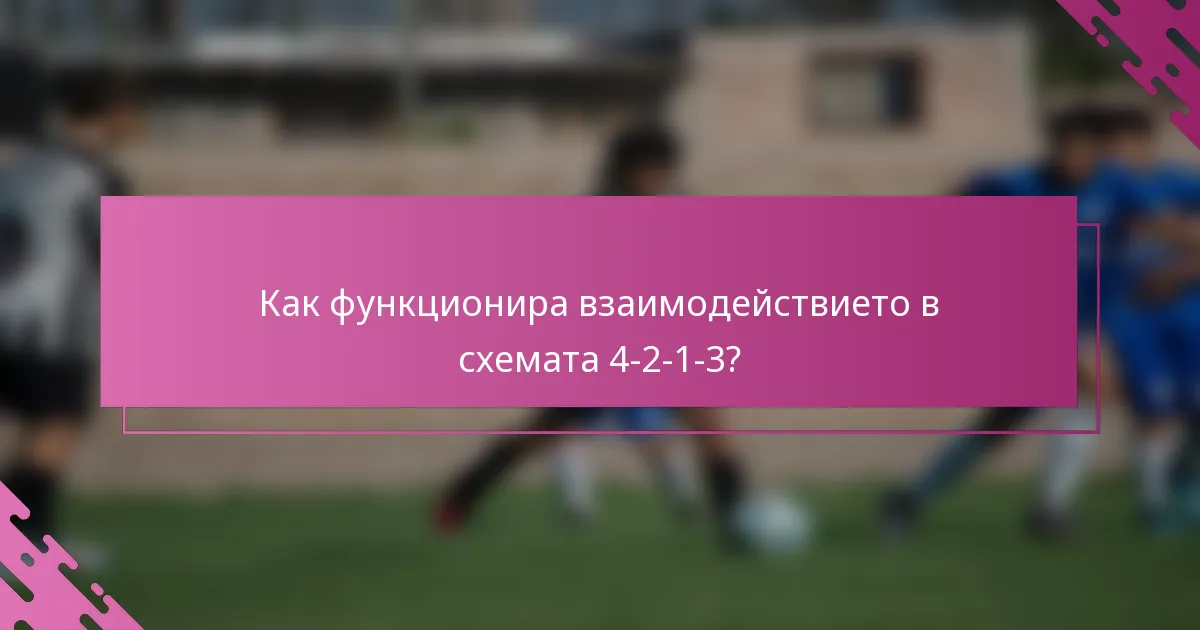 Как функционира взаимодействието в схемата 4-2-1-3?