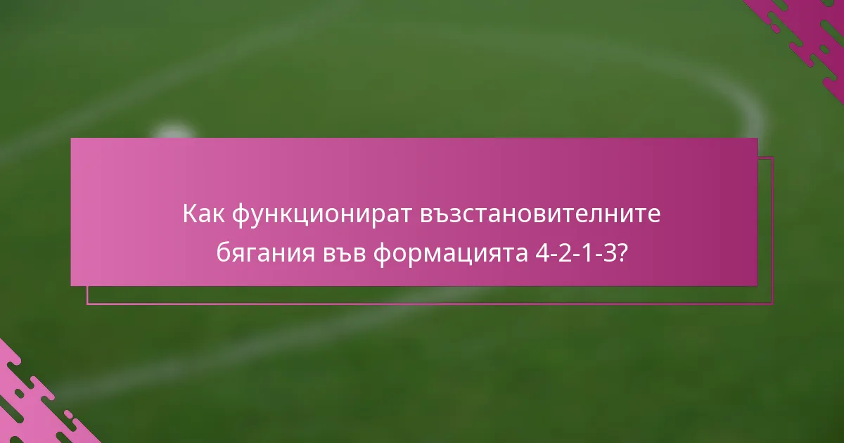 Как функционират възстановителните бягания във формацията 4-2-1-3?