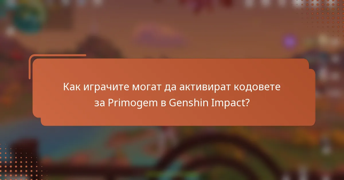 Как играчите могат да активират кодовете за Primogem в Genshin Impact?