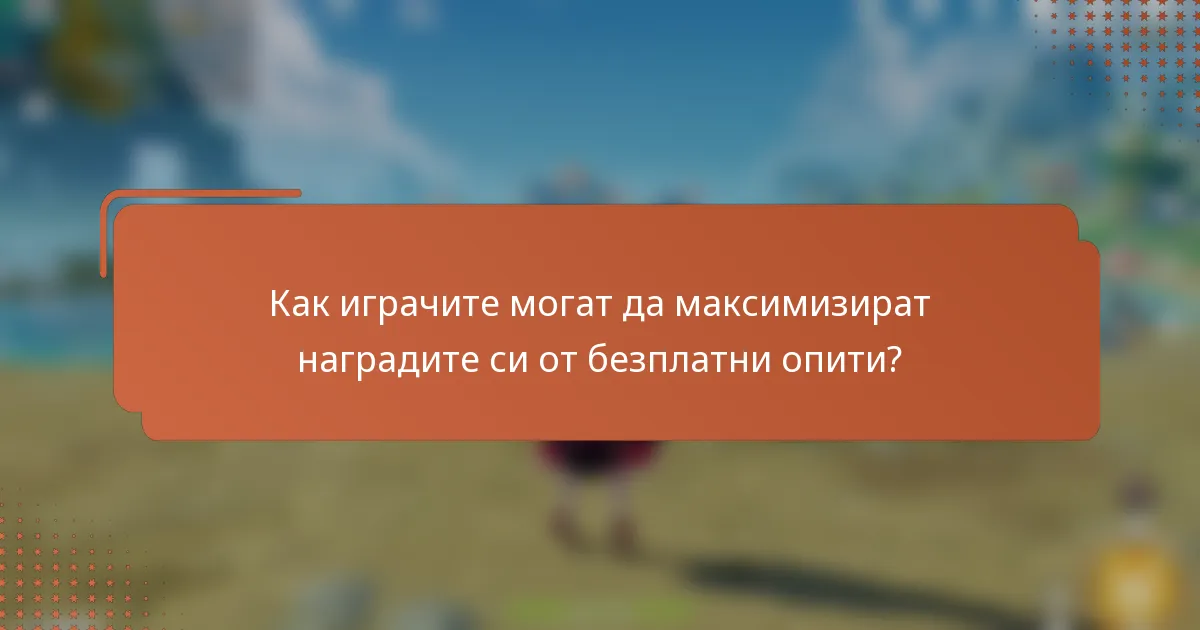 Как играчите могат да максимизират наградите си от безплатни опити?