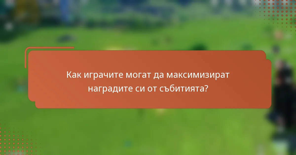 Как играчите могат да максимизират наградите си от събитията?