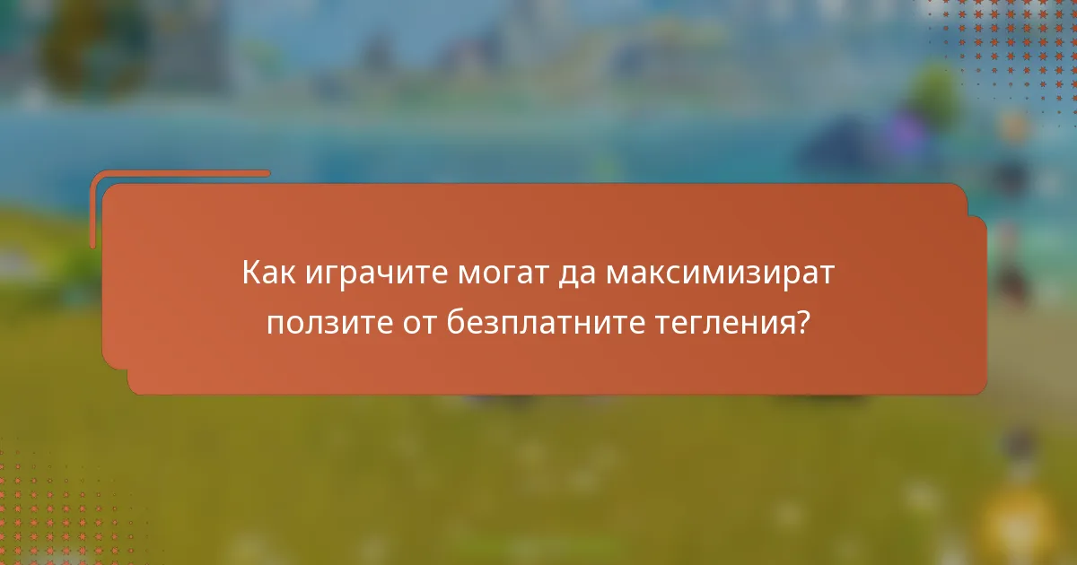 Как играчите могат да максимизират ползите от безплатните тегления?