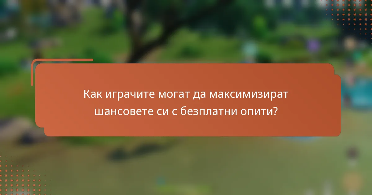 Как играчите могат да максимизират шансовете си с безплатни опити?