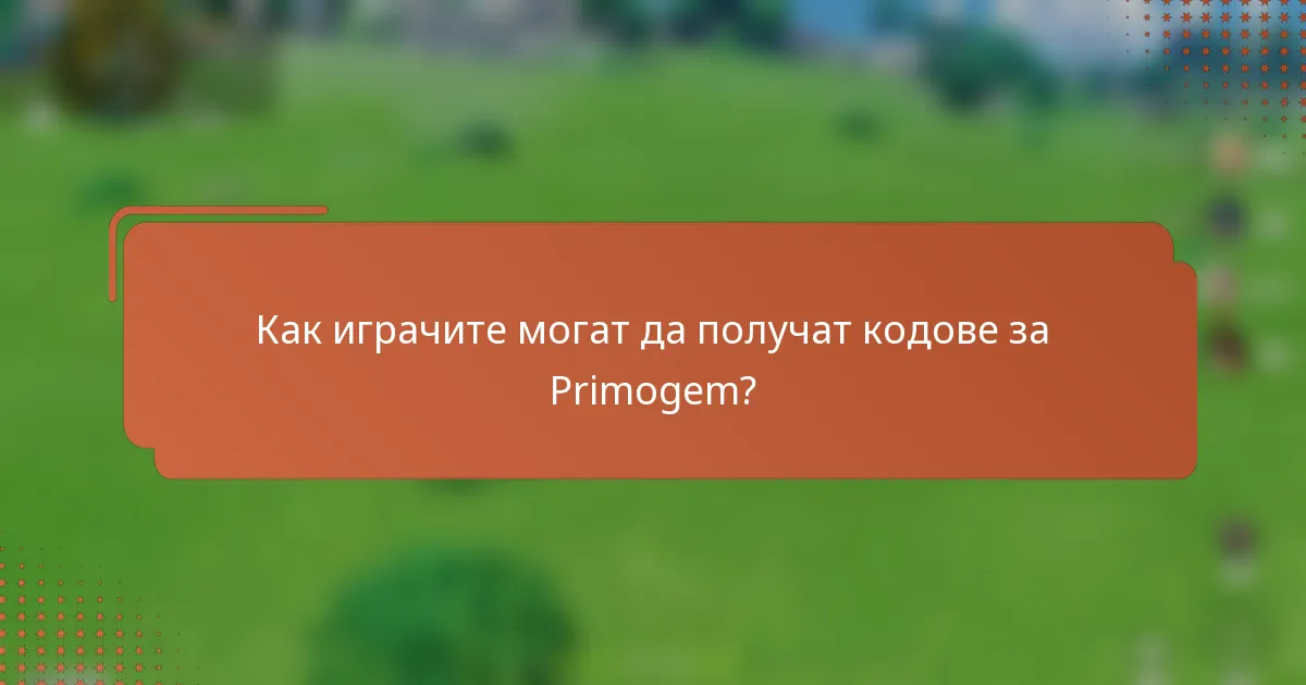 Как играчите могат да получат кодове за Primogem?