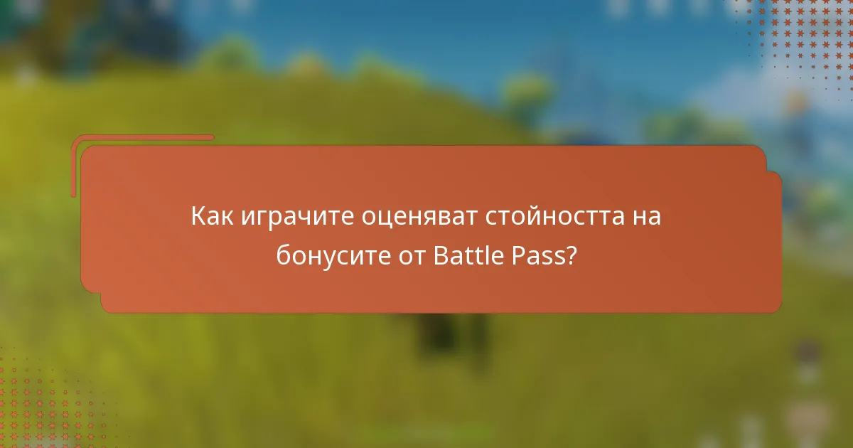 Как играчите оценяват стойността на бонусите от Battle Pass?