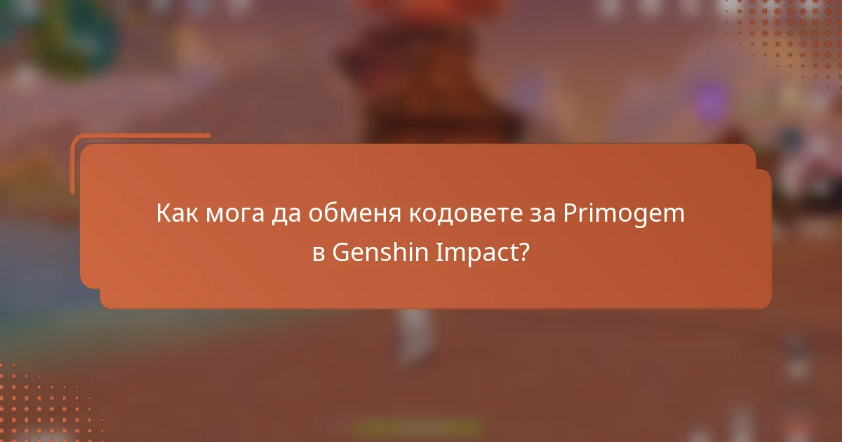 Как мога да обменя кодовете за Primogem в Genshin Impact?