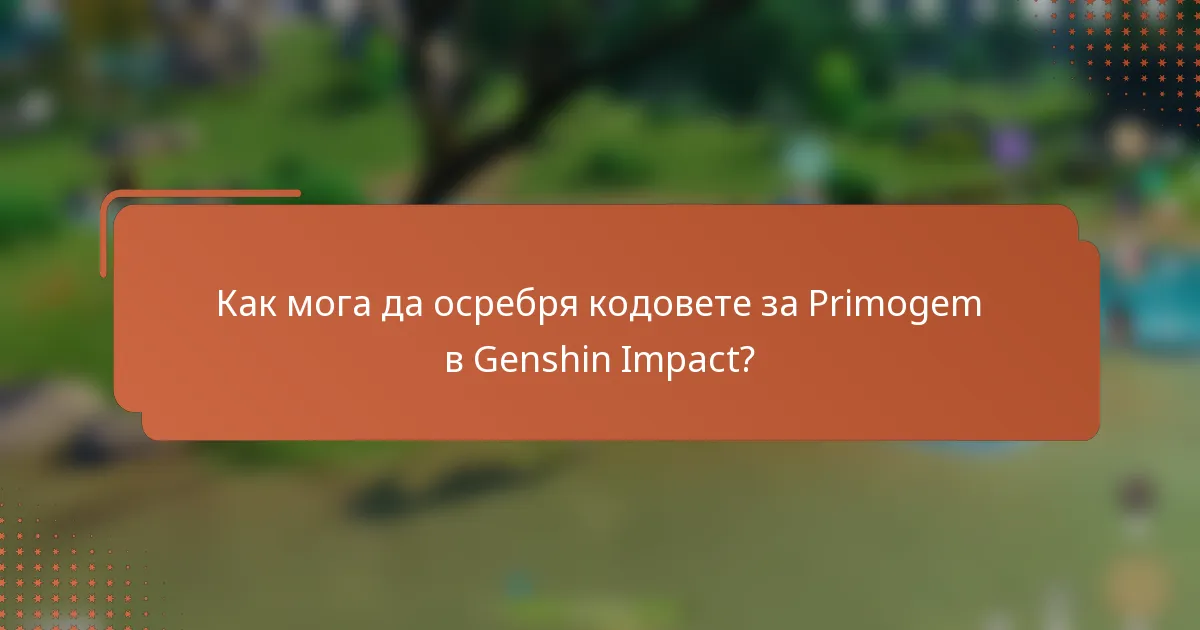 Как мога да осребря кодовете за Primogem в Genshin Impact?