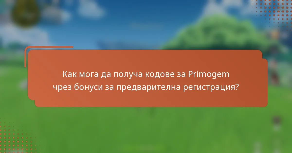 Как мога да получа кодове за Primogem чрез бонуси за предварителна регистрация?