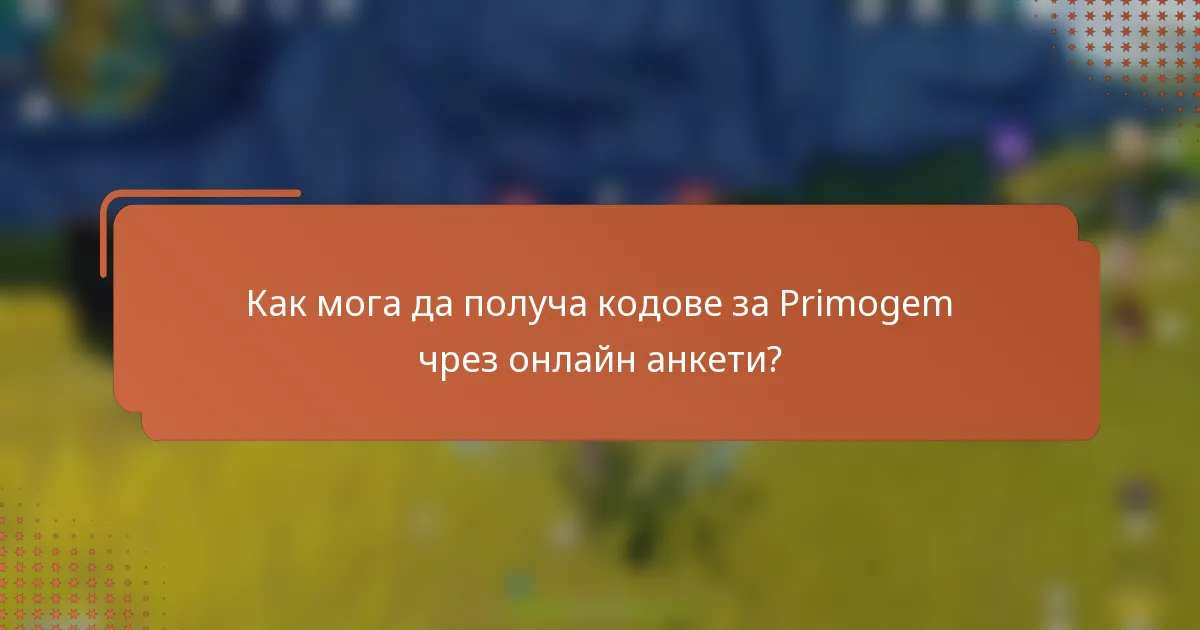 Как мога да получа кодове за Primogem чрез онлайн анкети?