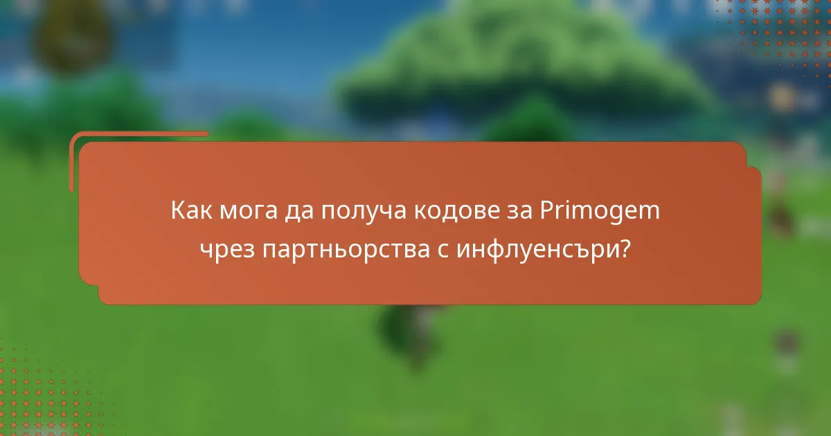 Как мога да получа кодове за Primogem чрез партньорства с инфлуенсъри?
