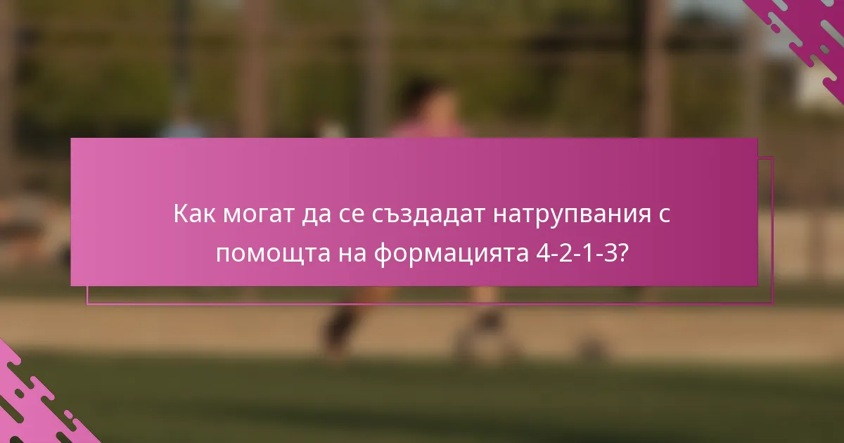 Как могат да се създадат натрупвания с помощта на формацията 4-2-1-3?